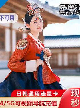 日韩通用流量卡4G上网卡可选3/4/5天旅游出差高速手机电话卡