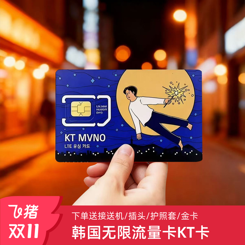 韩国KT电话卡