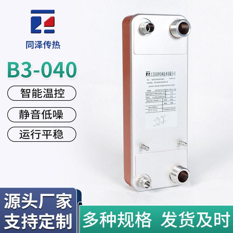 钎焊板式换热器B-040机油冷却器不锈钢空调热泵冷水机板式换热器