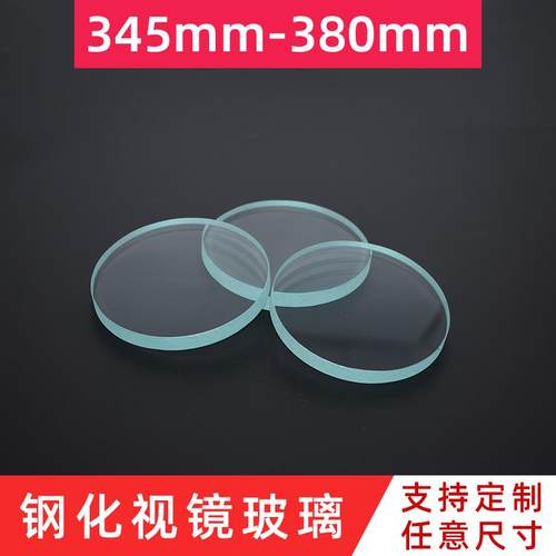 耐高温钢化视镜玻璃圆形工艺玻璃片透视镜玻璃板直径345mm-380mm