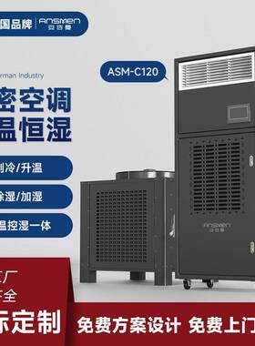 安诗曼ASM-C120恒温恒湿机酒窖恒温恒湿空调精密空调控湿控温一体