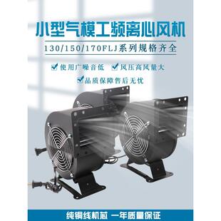 170FLJ5/7气模风机400W500W工业小型工频离心式鼓风机高压引风扇