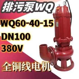 WQ60 15排污潜水泵农用大流量排灌15KW4寸三相污物污水泵380V