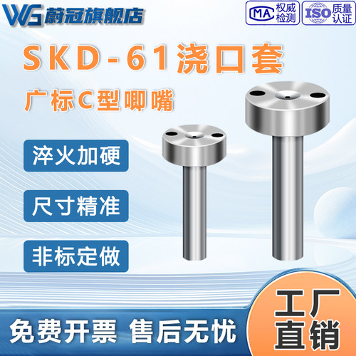 SKD-61淬火加硬模具浇口套广标C-型大孔进料口唧咀注塑胶料机配件