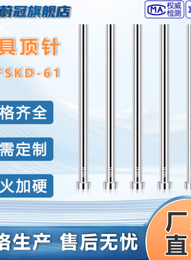 德标HASCO国产全硬SKD-61顶针1.0-1.2-5.0-10-20-25mm*100-400mm