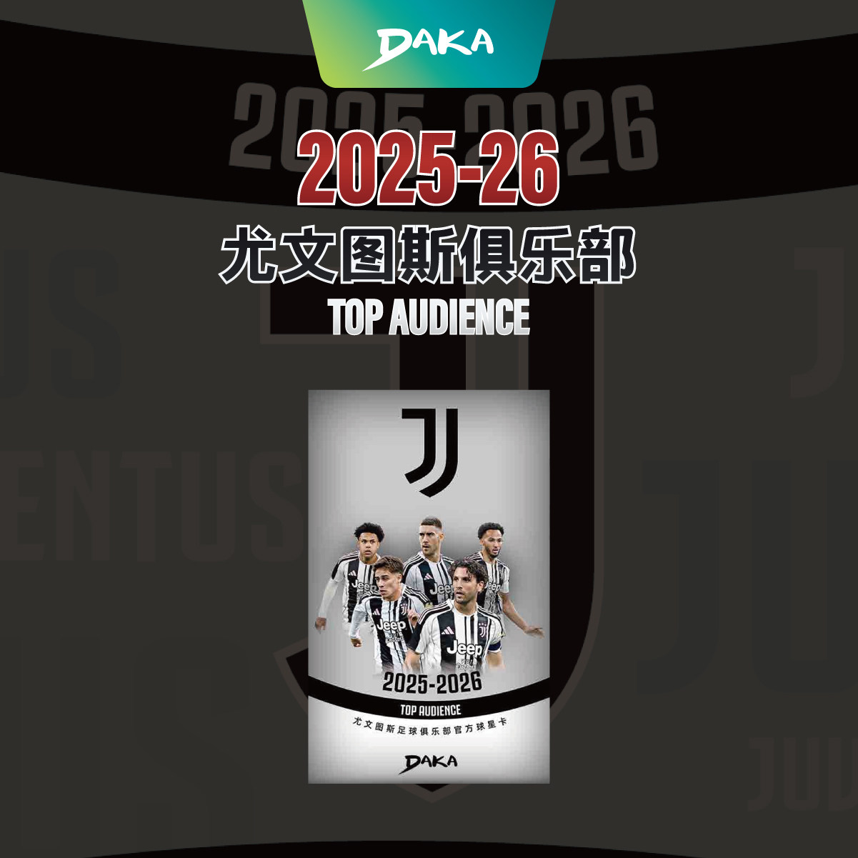 2025-26赛季 DAKA 尤文图斯TOP AUDIENCE官方球星卡 Juventus