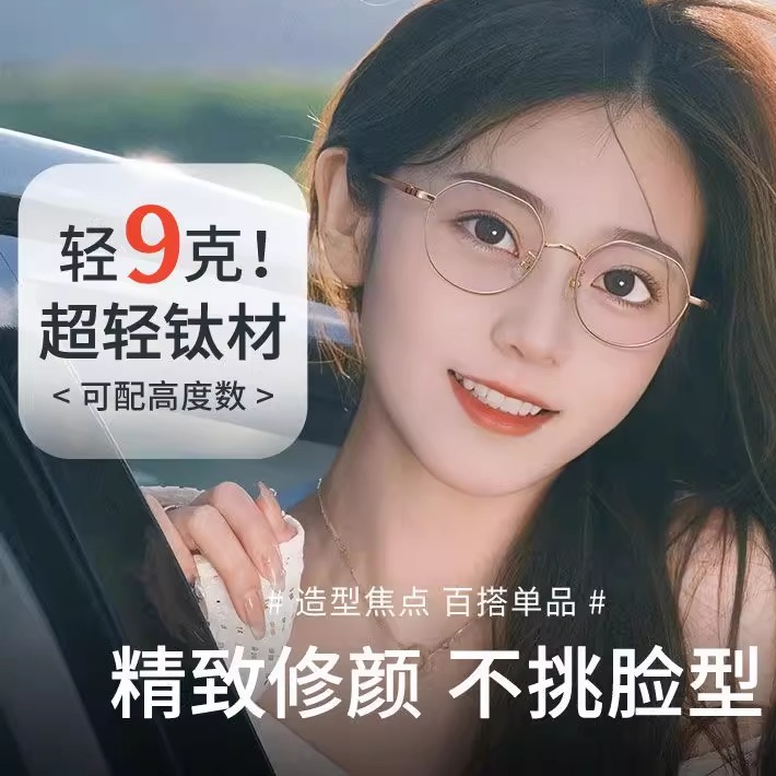 蔡司眼镜女超轻纯钛圆框