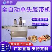 全自动单头胶带机月饼桃酥曲奇饼巧克力塑料盒泡沫盒封盒机封口机