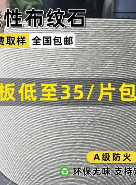 软质细布纹石酒店超薄柔性石材轻质文化石软瓷布纹石软石材料面板