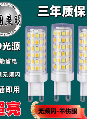 G9光源G9灯珠LED插脚小灯泡灯芯节能光源无频闪220V陶瓷