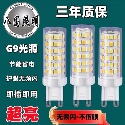 G9光源G9灯珠LED插脚小灯泡灯芯节能光源无频闪220V陶瓷