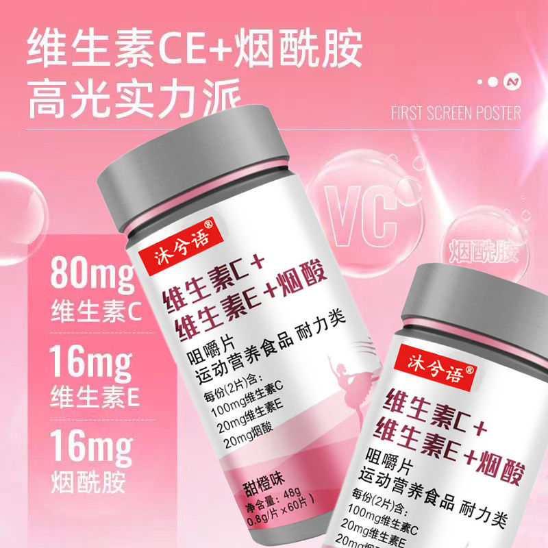 48g维生素C维生素E烟酰胺压片