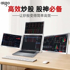 爱国者期货外汇金融股票三屏便携式显示器看盘炒股证券电脑副屏幕
