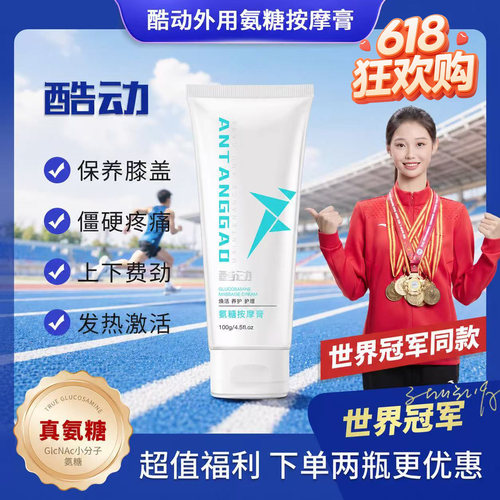 世界冠军代言酷动氨糖小白管 运动人群膝盖关节保养 避免受伤