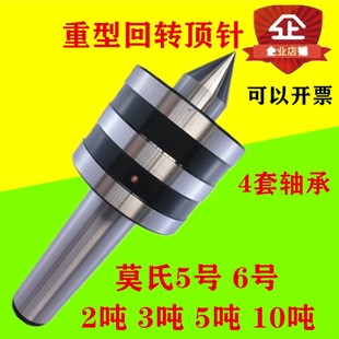 莫氏5号重型回转顶尖6号活动顶针2吨3吨5吨10T防震车床顶尖公制80