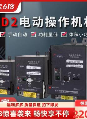 CD2电动操作机构m1M3断路器NXM100125630EZDNS开 关远程分合闸220