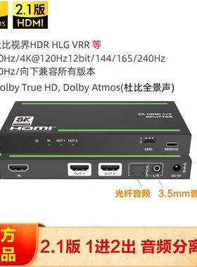 HDMI线2.1版8K一分二 1进2出分屏器分配器8K60Hz光纤音频4K@120Hz