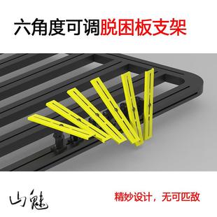 山魅 六角度可调脱困板支架 车顶平台/行李架/脱困板底座沙板支架