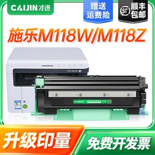 才进适用富士施乐M118W激光打印机粉盒M118Z易加粉硒鼓碳粉复印一