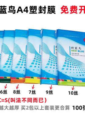 新蓝鸟塑封膜a4过塑膜5c6c7c8c10c20丝a3照片过胶膜塑封纸过塑纸