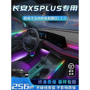 长安X5PLUS氛围灯二代用品汽车内饰改装件车内装饰专用配件气氛灯