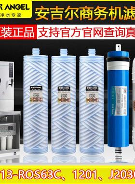 安吉尔商用净水器滤芯J2313-ROBS63C商务机AJR24-4030K2原装Y1251