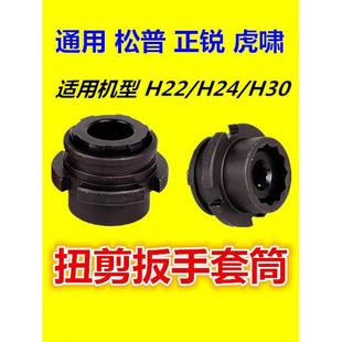 通用虎啸H22 H30扭剪扳手专用套筒高强度梅花扭剪型螺栓套筒 H24