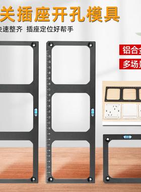 86盒开关插座开孔模具木工定制衣柜插座线盒开孔开槽工具画线模板