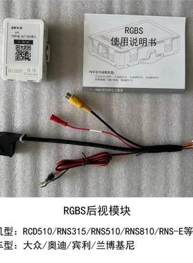 大众RCD510RNS315RNS510/810 AV摄像头转RGB信号转换器改装转换盒