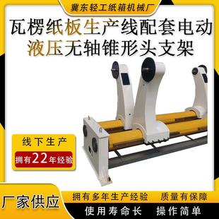 机械液压无轴锥形头支架膨胀头上纸架原纸架 瓦楞纸箱包装