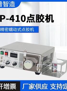 SP410自动水性胶水点胶机蠕动式点胶机502胶水点胶机