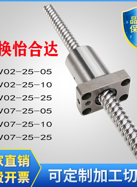 怡合达替代滚珠丝杆LCV07 LCV47 LCV49 LCV02-25-05-10-25丝杠副