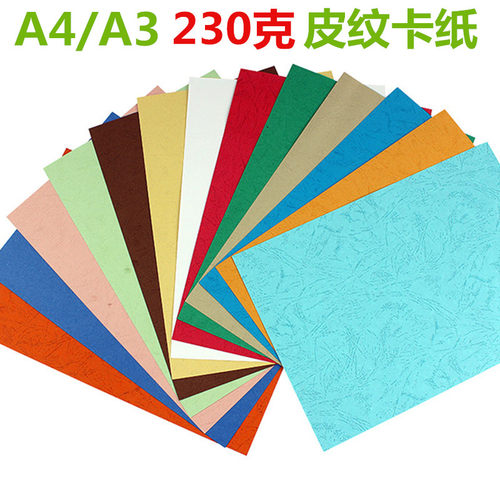 A4/A3++230G皮纹纸封皮纸封面纸带纹路加厚硬卡纸彩色凭证装订纸