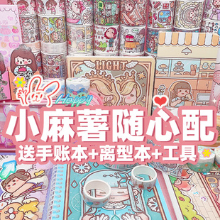 小麻薯随心配可许愿手帐本新款胶带礼盒套组所有东西超值肉球豪华