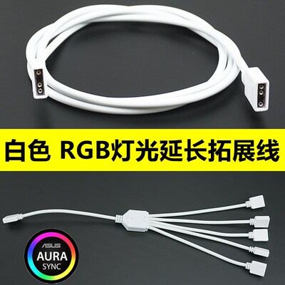 (白色)主板RGB延长线拓展线 支持神光同步 5V12V ARGB线
