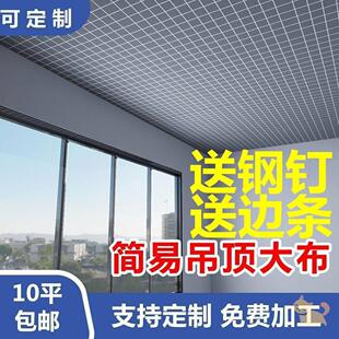农村老房子吊顶材料瓦土房子吊顶专用布天花板遮挡布老屋简易自装
