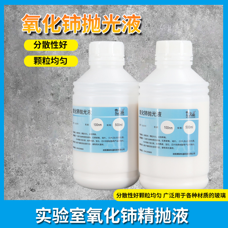 纳米级粒度氧化铈抛光液玻璃石英硅片高精细水溶性氧化铈研磨抛光