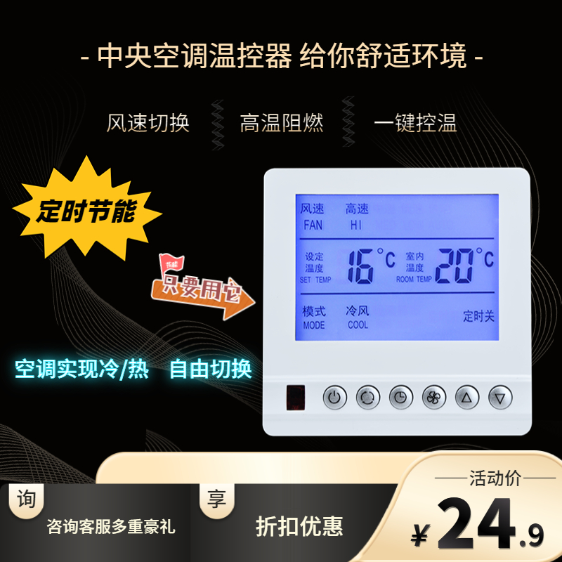 中央空调温控器智能液晶三速开关风机盘管控制器水冷空调遥控面板