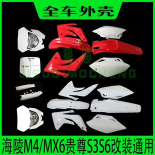 T4护板车壳通用配件 越野摩托整车全套外壳海陵M4M5MX6M8贵尊RTF