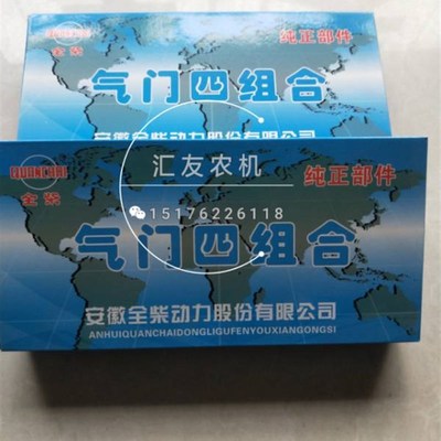 全柴4C5 4C6气门四组合 气门 拖拉机 收割机原厂配件