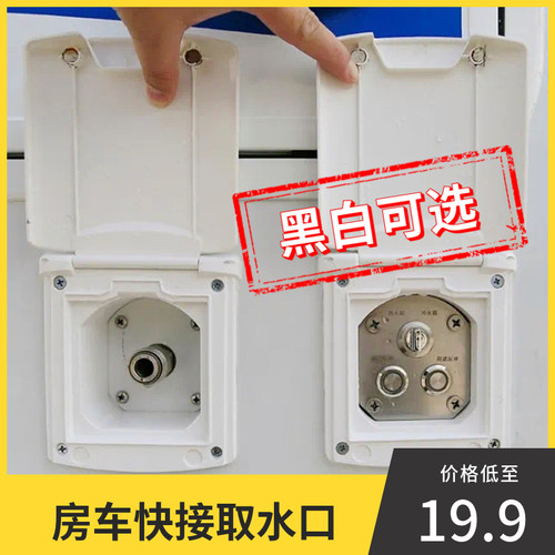 房车外接加水口 B型拖挂推车C型室外带盖快接取水口 快插式接水口