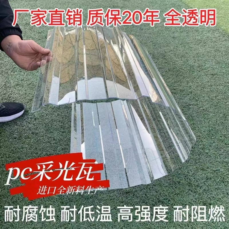 全透明PC阳光瓦采光瓦覆膜透明硬塑料瓦雨棚车棚屋顶阳光板采光板