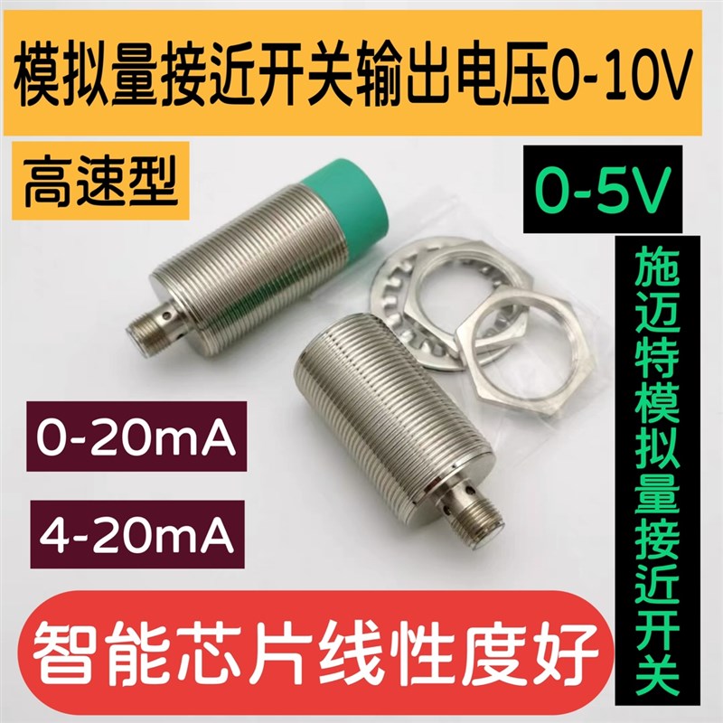 模拟量接近开关输出电压0-10V电流0-20mAM12M18M30