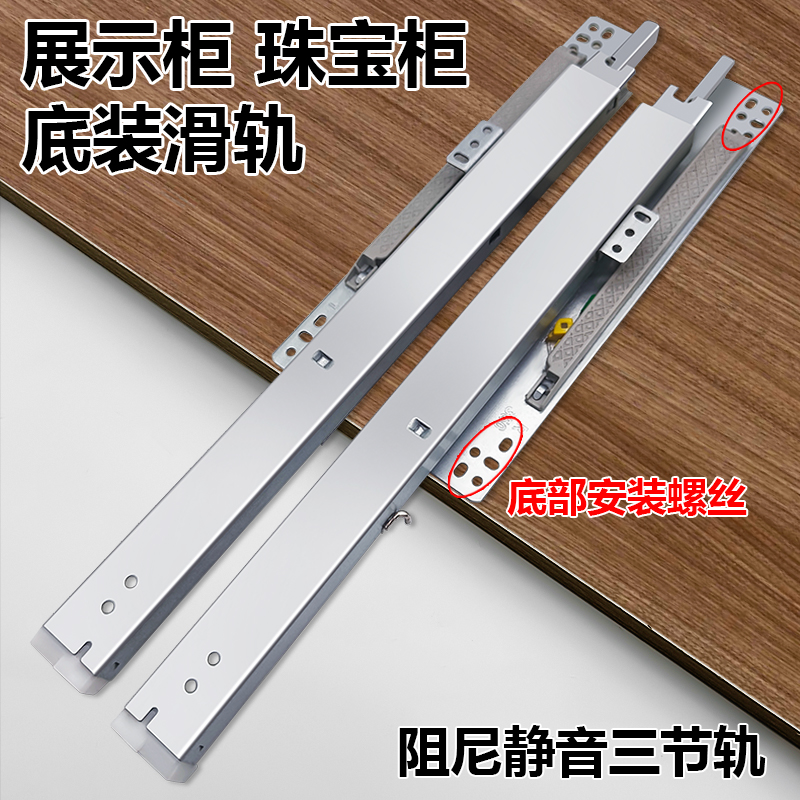 珠宝柜烟酒展柜玻璃展示柜层板托底抽屉轨道底装导轨三节缓冲滑轨