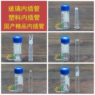 玻璃 塑料液相管 进样瓶内插管 带支架平底尖底 色谱瓶套管内衬管