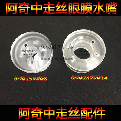 线切割配件 阿奇FW1/2U中走丝导丝器喷水嘴 眼膜固定水嘴 14*28mm