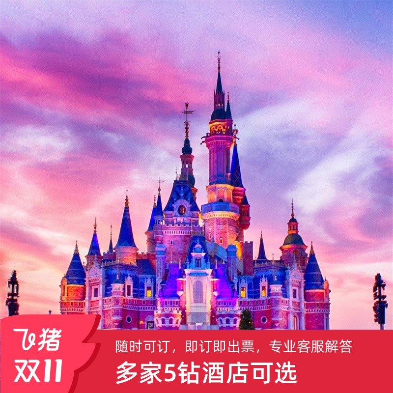 【豪华5钻】酒店住宿1-2晚+上海迪士尼1日票+地铁站、机场、景区接送