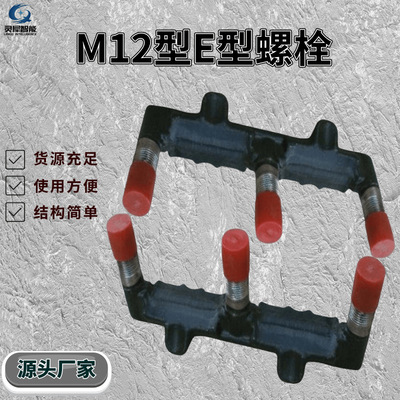 厂家供应E型螺栓 货源充足M12型E型螺栓 使用方便M12型E型螺栓