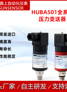 瑞士Huba Control 压力传感器水压油压压力Huba501压力变送器