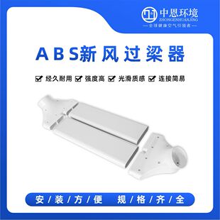 过梁器排风扁管新风机不打孔横梁过渡器新风系统配件管道辅材